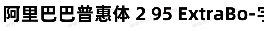 阿里巴巴普惠体 2 95 ExtraBo字体转换